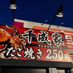 千成家 奥田南店