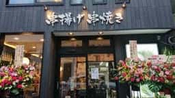 焼酎道楽 甑