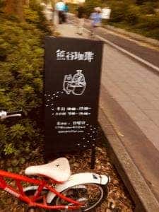 熊谷珈琲