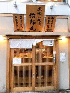 立喰い焼肉 治郎丸 渋谷店
