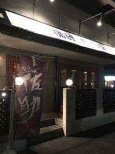 串揚げ居酒屋 神吉