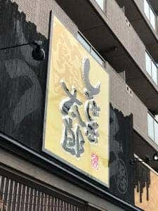 しゃぶしゃぶ太郎 中村店