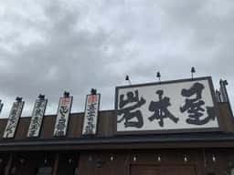 岩本屋 富山呉羽本郷店