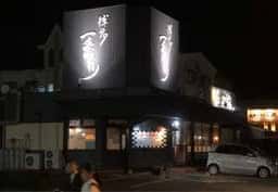 博多一番どり居食家あらい 新下関店