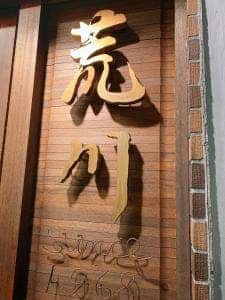 肉料理荒川