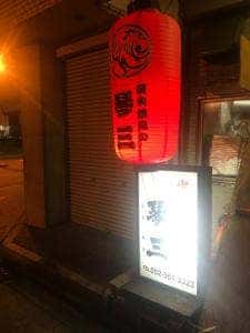 炭火焼鳥の琴三