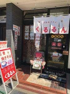 たこ焼くるるん