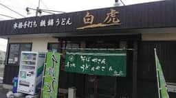 本格手打ち 鉄鍋うどん 白虎 問屋町店