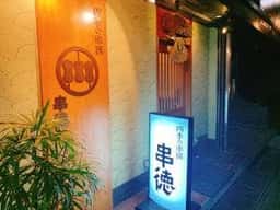 四季の串揚 串徳