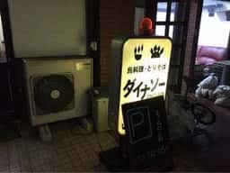 とりそばダイナソー