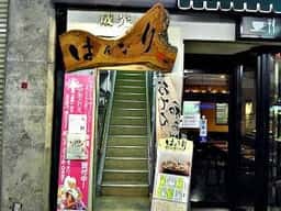 はんなり 天王寺店