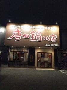 唐々鍋の店 三左衛門店