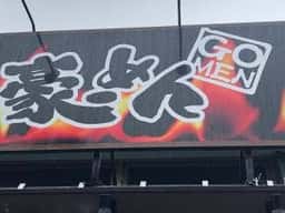 豪ーめん 古川店