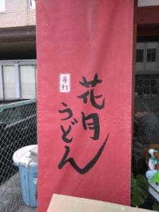 花月うどん