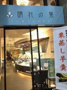 玉澤総本店 クリスロード店