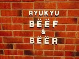 琉球ビーフ&ビア