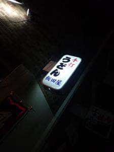 飯田屋