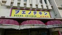 ブエノチキン 普天間店