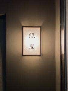 照屋