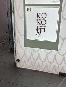 GINZA KOKO炉