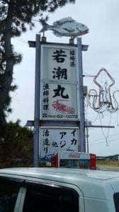 玄海 若潮丸