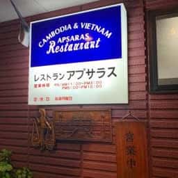 アプサラス