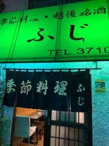 季節料理 ふじ