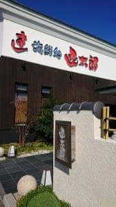 函太郎 五稜郭公園店
