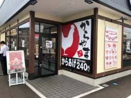 からやま 上越店