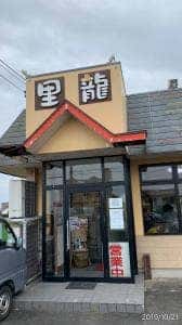 牛すじラーメン里龍