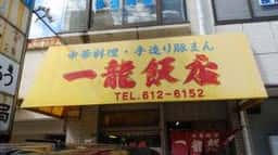 一龍飯店