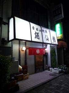 酒仙館