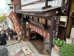 湯の花まんじゅう 田中屋