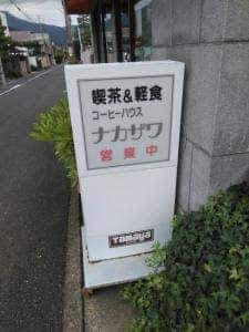 コーヒーハウスナカザワ