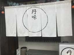 丹味
