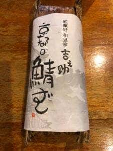 和泉家吉之助