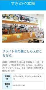 すぎのや本陣 茨城空港店