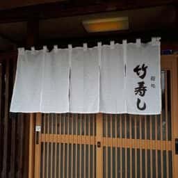 竹寿し
