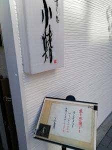 すし処 小鰭