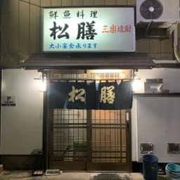 松膳