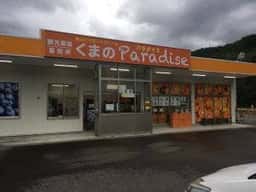 くまのParadise