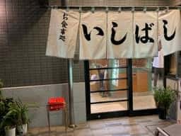いしばし食堂