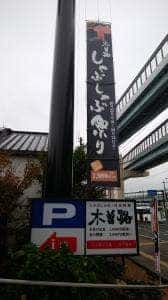 しゃぶしゃぶ 日本料理 木曽路 福重店