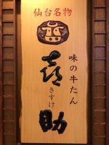 味の牛たん喜助 丸の内パークビル店