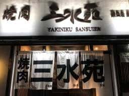 三水苑 東口店