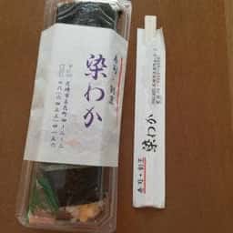 寿司割烹 染わか