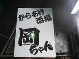 からあげ酒場 岡ちゃん