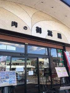 肉の御嵩屋