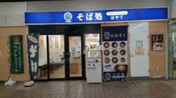 そば・うどん・ラーメン はやて 盛岡南口店