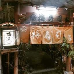 梅寿し